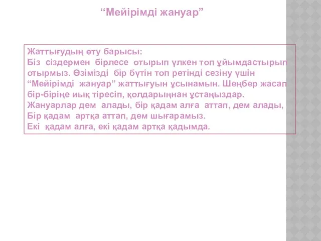 “Мейірімді жануар” Жаттығудың өту барысы: Біз сіздермен бірлесе отырып үлкен