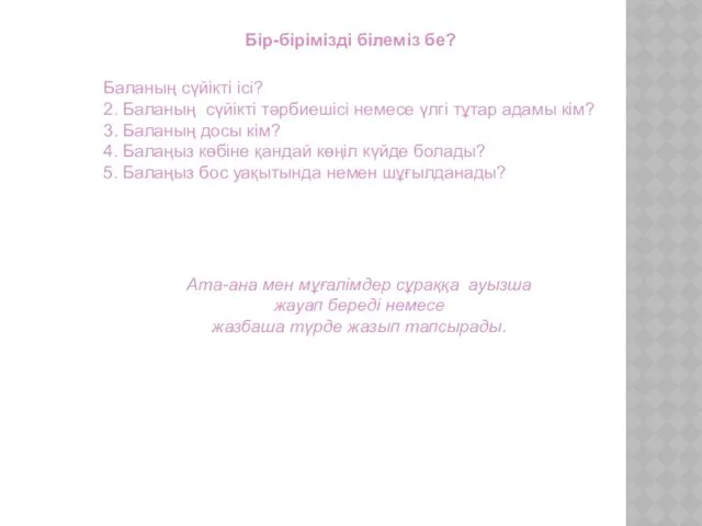 Бір-бірімізді білеміз бе? Баланың сүйікті ісі? 2. Баланың сүйікті тәрбиешісі