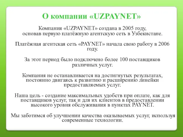 О компании «UZPAYNET» Компания «UZPAYNET» создана в 2005 году, основав