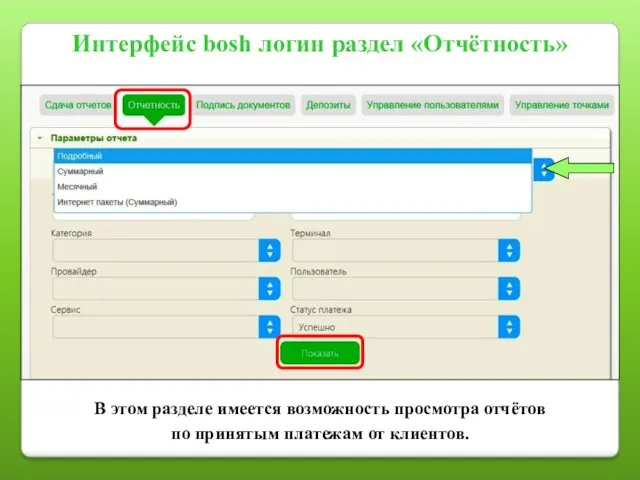 В этом разделе имеется возможность просмотра отчётов по принятым платежам