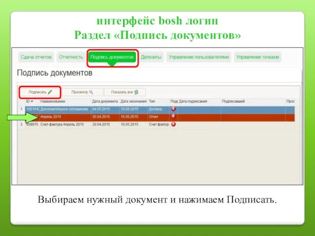 интерфейс bosh логин Раздел «Подпись документов» Выбираем нужный документ и нажимаем Подписать.