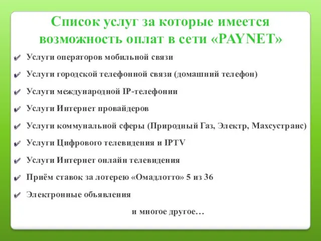 Список услуг за которые имеется возможность оплат в сети «PAYNET»