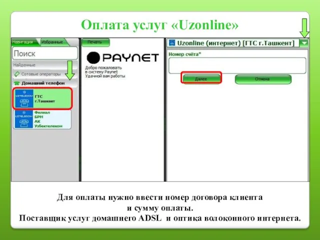 Оплата услуг «Uzonline» Для оплаты нужно ввести номер договора клиента