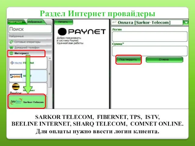 Раздел Интернет провайдеры SARKOR TELECOM, FIBERNET, TPS, ISTV, BEELINE INTERNET,