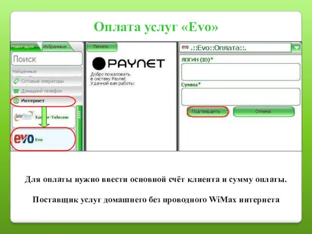 Оплата услуг «Evo» Для оплаты нужно ввести основной счёт клиента