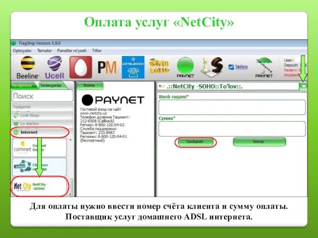 Оплата услуг «NetCity» Для оплаты нужно ввести номер счёта клиента