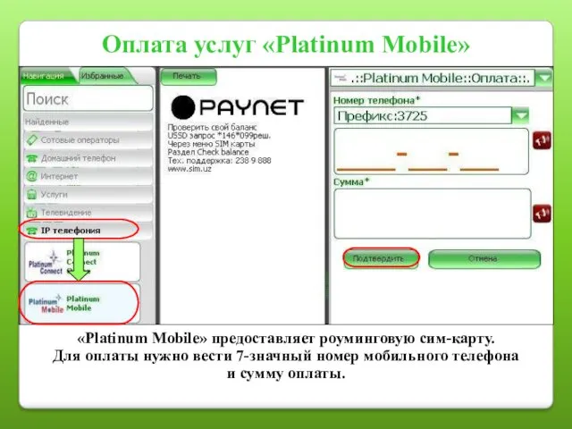 Оплата услуг «Platinum Mobile» «Platinum Mobile» предоставляет роуминговую сим-карту. Для