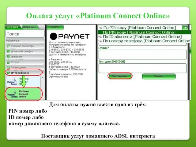 Оплата услуг «Platinum Connect Online» Для оплаты нужно ввести одно