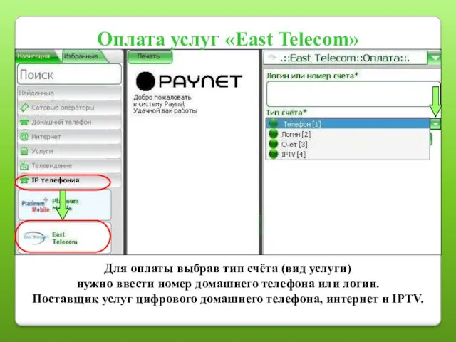 Оплата услуг «East Telecom» Для оплаты выбрав тип счёта (вид