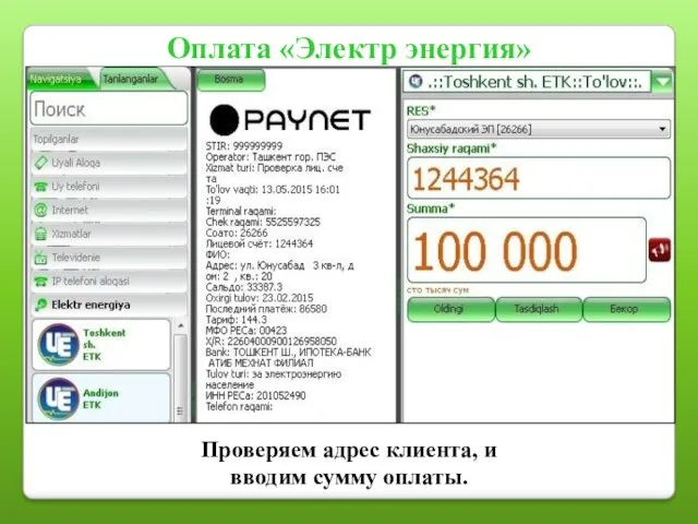 Оплата «Электр энергия» Проверяем адрес клиента, и вводим сумму оплаты.