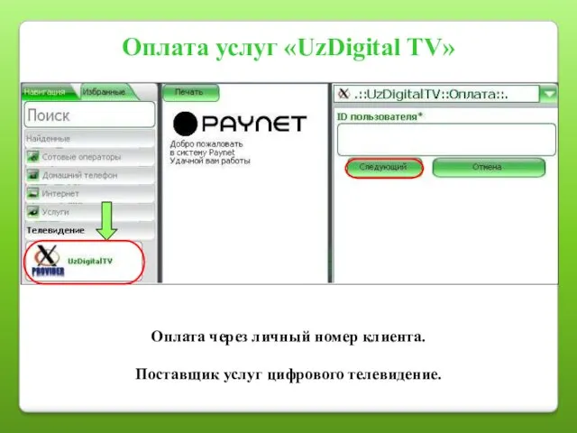 Оплата услуг «UzDigital TV» Оплата через личный номер клиента. Поставщик услуг цифрового телевидение.