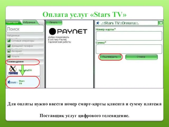 Оплата услуг «Stars TV» Для оплаты нужно ввести номер смарт-карты