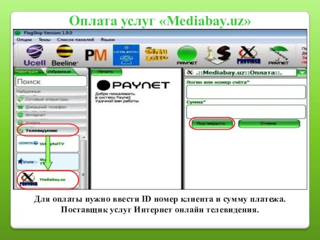 Оплата услуг «Mediabay.uz» Для оплаты нужно ввести ID номер клиента