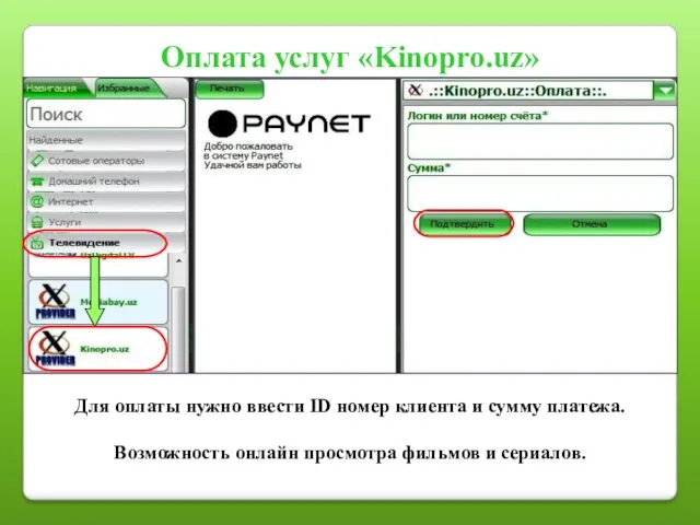 Оплата услуг «Kinopro.uz» Для оплаты нужно ввести ID номер клиента