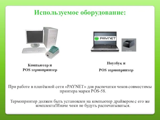 Используемое оборудование: Ноутбук и POS термопринтер При работе в платёжной