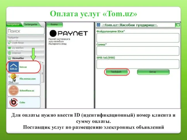 Оплата услуг «Tom.uz» Для оплаты нужно ввести ID (идентификационный) номер