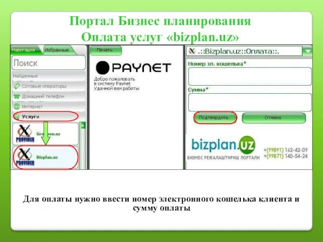 Портал Бизнес планирования Оплата услуг «bizplan.uz» Для оплаты нужно ввести