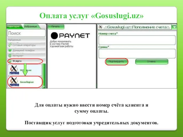 Оплата услуг «Gosuslugi.uz» Для оплаты нужно ввести номер счёта клиента