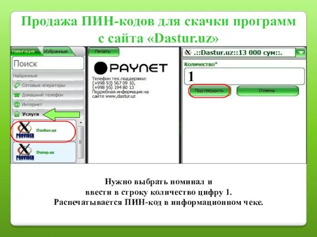 Продажа ПИН-кодов для скачки программ с сайта «Dastur.uz» Нужно выбрать