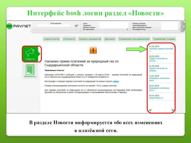 Интерфейс bosh логин раздел «Новости» В разделе Новости информируется обо всех изменениях в платёжной сети.