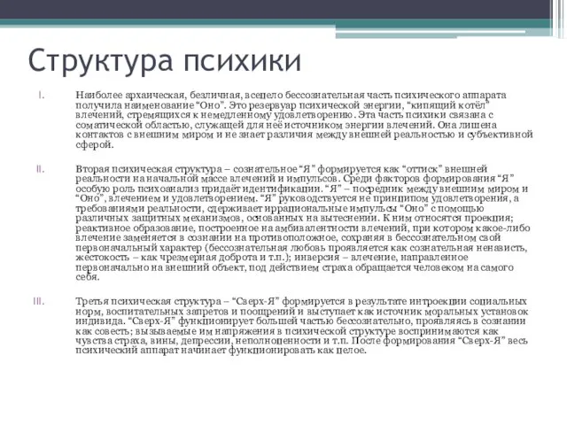 Структура психики Наиболее архаическая, безличная, всецело бессознательная часть психического аппарата