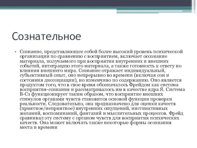 Сознательное Сознание, представляющее собой более высокий уровень психической организации по