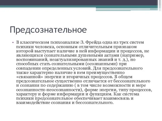 Предсознательное В классическом психоанализе З. Фрейда одна из трех систем