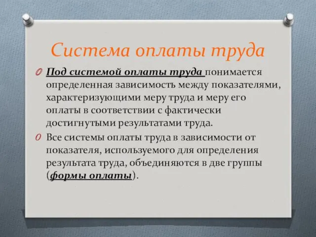 Система оплаты труда Под системой оплаты труда понимается определенная зависимость между показателями, характеризующими