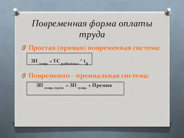 Повременная форма оплаты труда Простая (прямая) повременная система: Повременно – премиальная система: ЗП