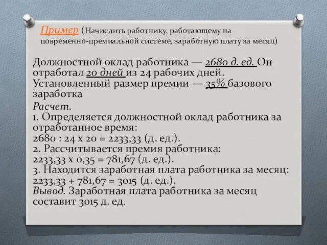 Пример (Начислить работнику, работающему на повременно-премиальной системе, заработную плату за месяц) Должностной оклад