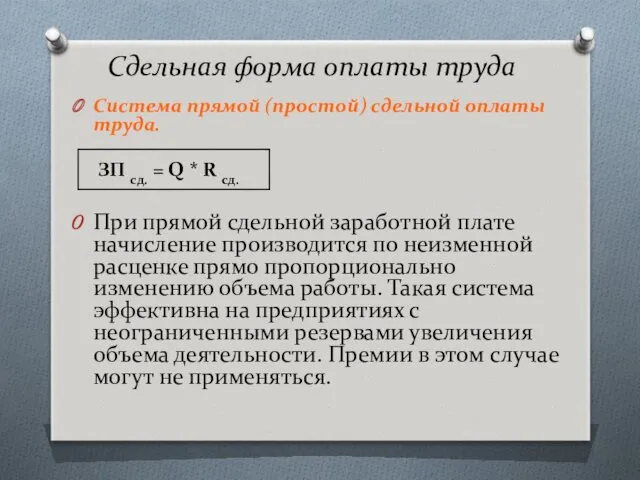 Сдельная форма оплаты труда Система прямой (простой) сдельной оплаты труда. ЗП сд. =