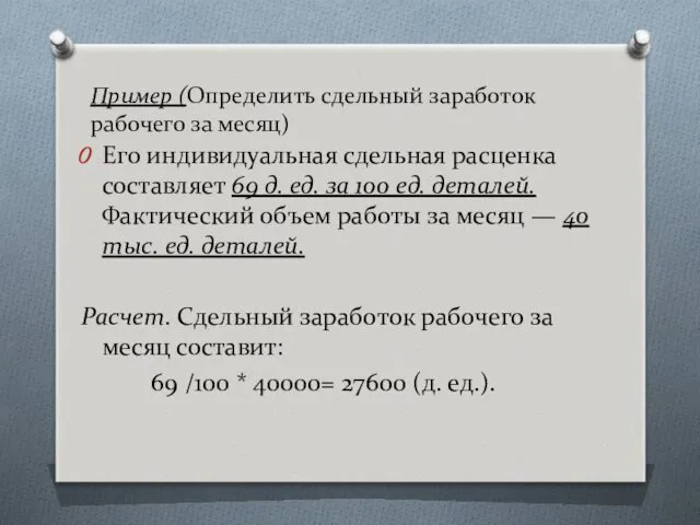 Пример (Определить сдельный заработок рабочего за месяц) Его индивидуальная сдельная расценка составляет 69