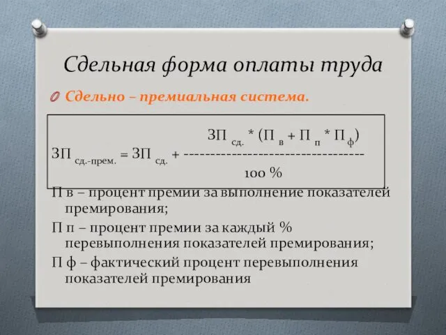 Сдельная форма оплаты труда Сдельно – премиальная система. ЗП сд. * (П в