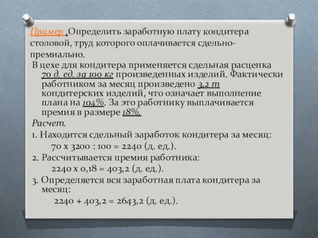 Пример .Определить заработную плату кондитера столовой, труд которого оплачивается сдельно-премиально. В цехе для