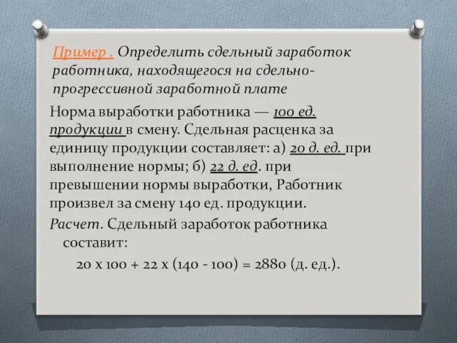 Пример . Определить сдельный заработок работника, находящегося на сдельно-прогрессивной заработной плате Норма выработки