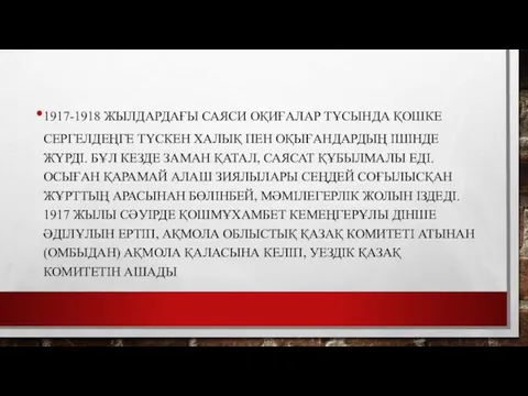 1917-1918 ЖЫЛДАРДАҒЫ САЯСИ ОҚИҒАЛАР ТҰСЫНДА ҚОШКЕ СЕРГЕЛДЕҢГЕ ТҮСКЕН ХАЛЫҚ ПЕН