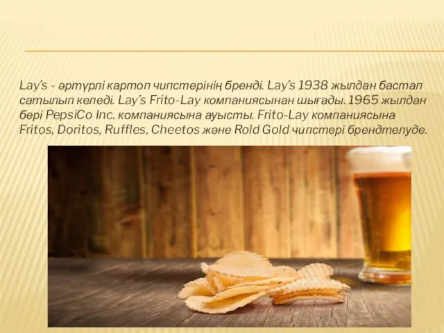 Lay’s - әртүрлі картоп чипстерінің бренді. Lay’s 1938 жылдан бастап