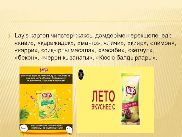 Lay’s картоп чипстері жақсы дәмдерімен ерекшеленеді: «киви», «қаражидек», «манго», «личи»,