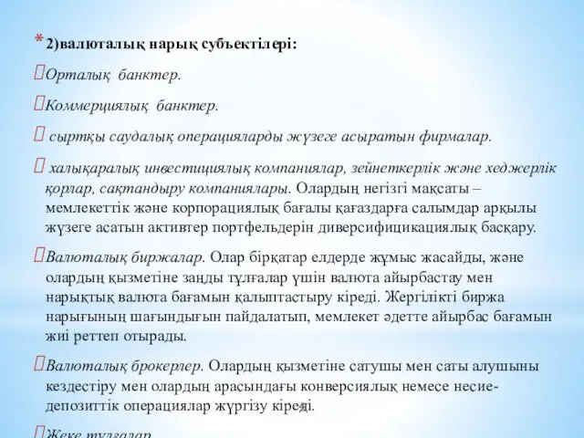 2)валюталық нарық субъектілері: Орталық банктер. Коммерциялық банктер. сыртқы саудалық операцияларды