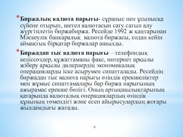 Биржалық валюта нарығы- сұраныс пен ұсынысқа сүйене отырып, шетел валютасын