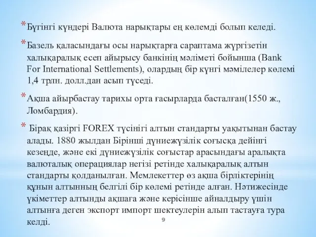 Бүгінгі күндері Валюта нарықтары ең көлемді болып келеді. Базель қаласындағы