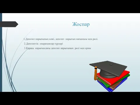 Жоспар 1.Депозит нарығының мәні, депозит нарығың мағынасы мен рөлі. 2.Депозиттік