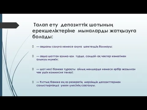 Талап ету депозиттік шотының ерекшелiктерiне мыналарды жатқызуға болады: — ақшаны