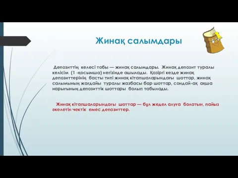 Жинақ салымдары Депозиттің келесi тобы — жинақ салымдары. Жинақ депозит