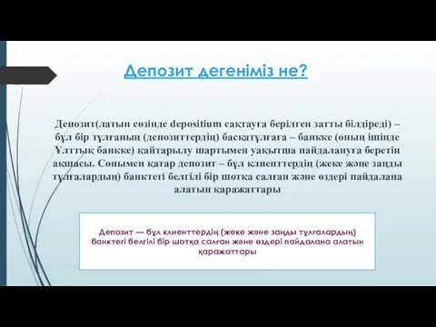 Депозит дегеніміз не? Депозит(латын сөзінде depositium сақтауға берілген затты білдіреді)