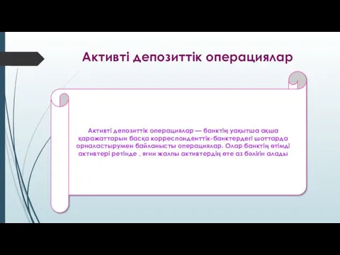 Активті депозиттік операциялар Активті депозиттік операциялар — банктің уақытша ақша