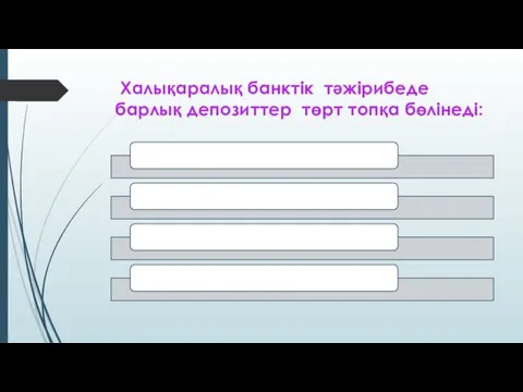 Халықаралық банктiк тәжірибеде барлық депозиттер төрт топқа бөлiнедi: