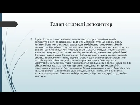 Tалап етiлмелi депозиттер Бiрiншi топ — талап етiлмелi депозиттер, олар