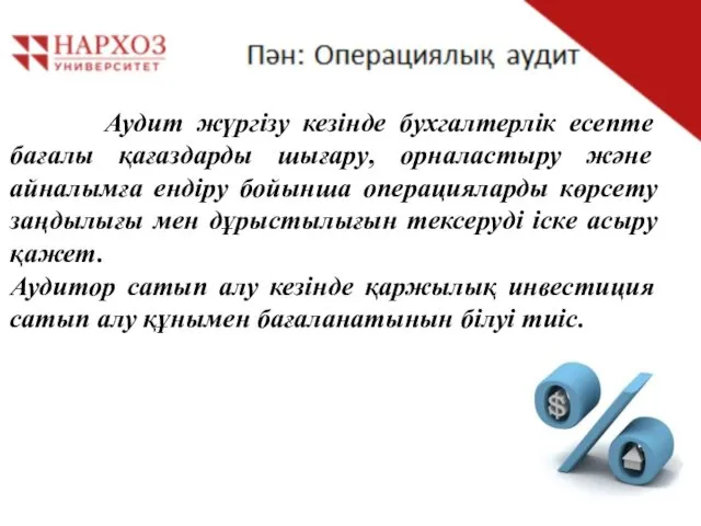 Аудит жүргізу кезінде бухгалтерлік есепте бағалы қағаздарды шығару, орналастыру және