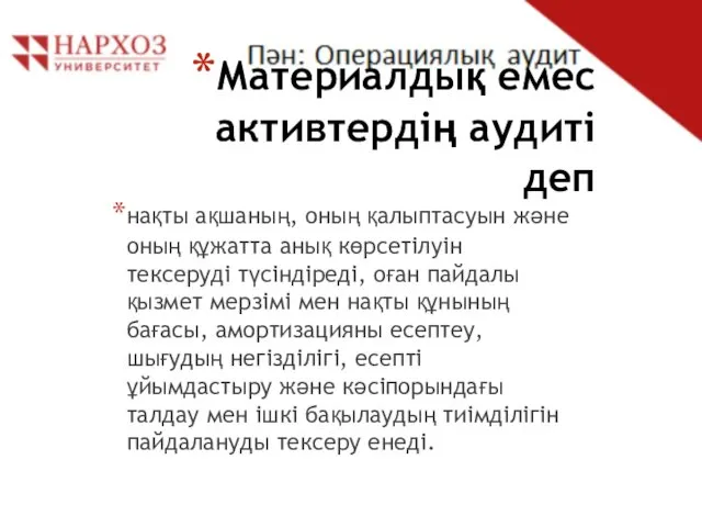 Материалдық емес активтердің аудиті деп нақты ақшаның, оның қалыптасуын және